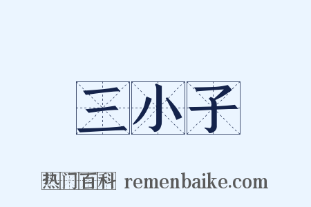 三小子是什么意思的图片